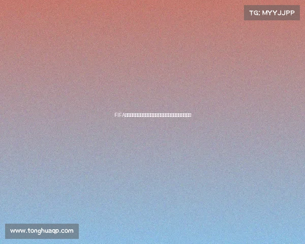 FIFA手游世界杯对阵竞猜玩法攻略与技巧全面解析实用指南大全